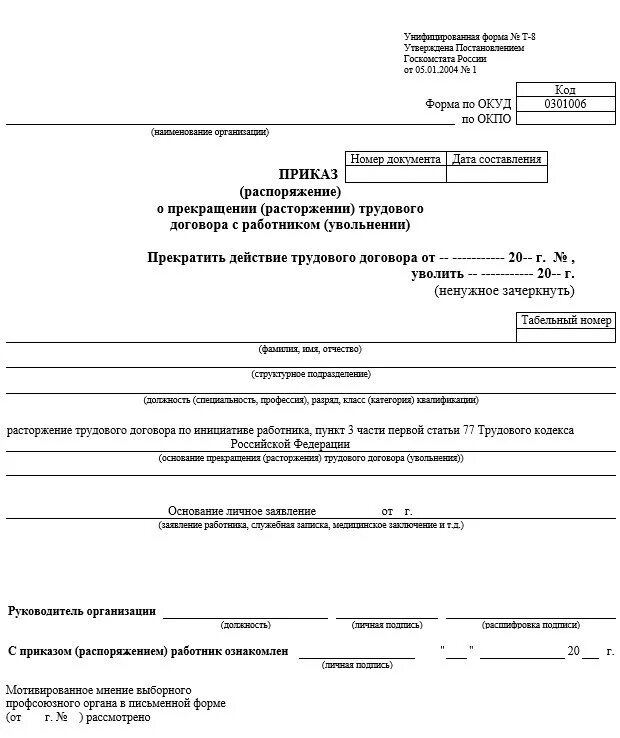 Статья по истечению срока трудового договора. Форма т8. Приказ об увольнении по истечении срока трудового договора образец. Существует ли унифицированный бланк документа кризисного плана?. Приказ по унифицированной форме 1с.