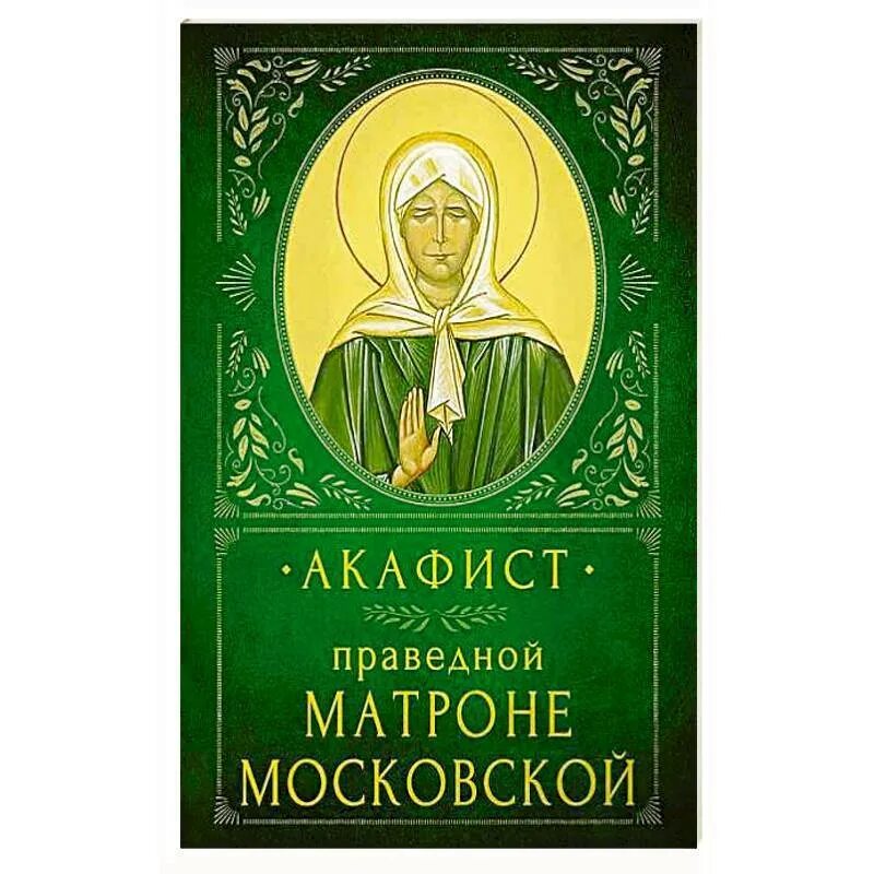 Акафист матроне текст читать. Акафист матронушке московской. акафист матроне московской азбука. акафист матроне московской на русском языке. акафист матроне читать.