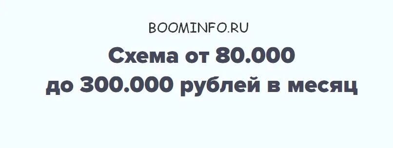 До 300 рублей. 80 000 Рублей за месяц на. 80 000 000 Рублей.