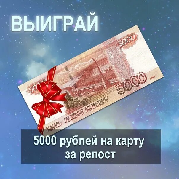 Выиграть 5000 рублей