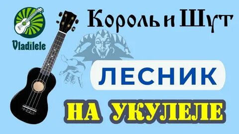 Король укулеле
