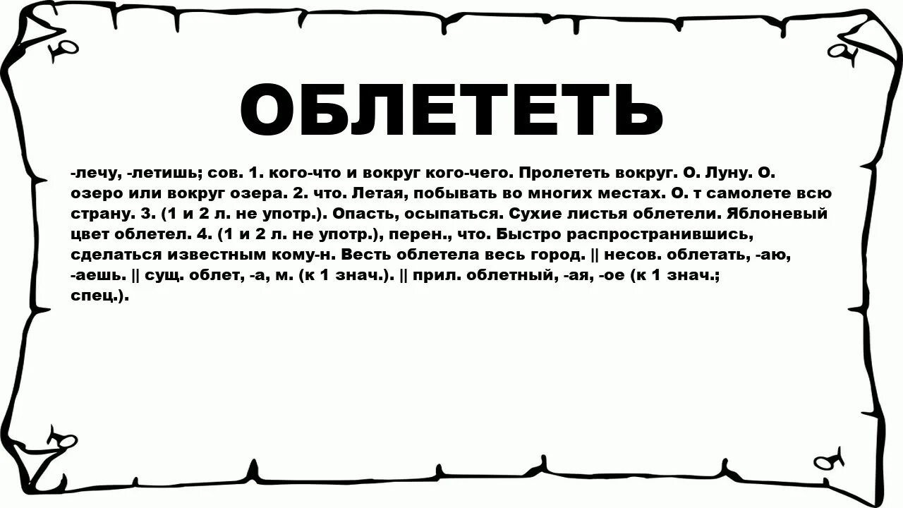 Что означает слово облетевшие. Пролетел значение слова. Облетели что значит. Облетать. Что значит слово солд