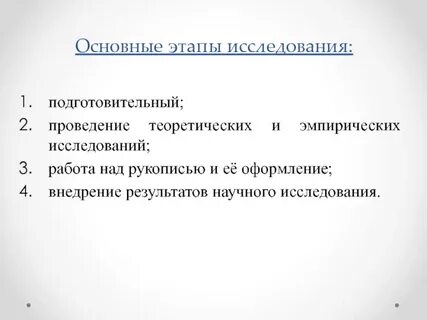 Основные этапы исследования