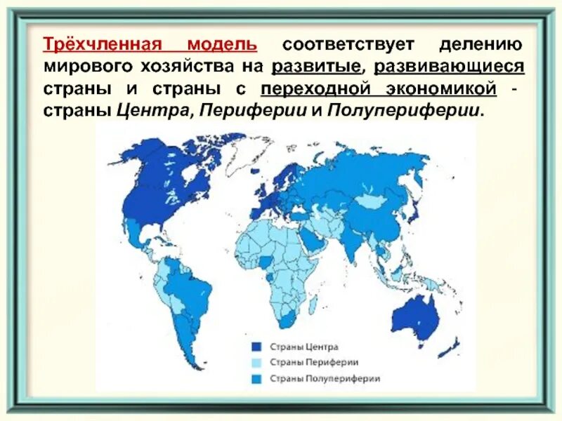 Страны мирового юга. Трехчленная модель мирового хозяйства. Трехчленная модель мирового хозяйства карта. Пространственные модели мирового хозяйства. Страны периферии мировой экономики.