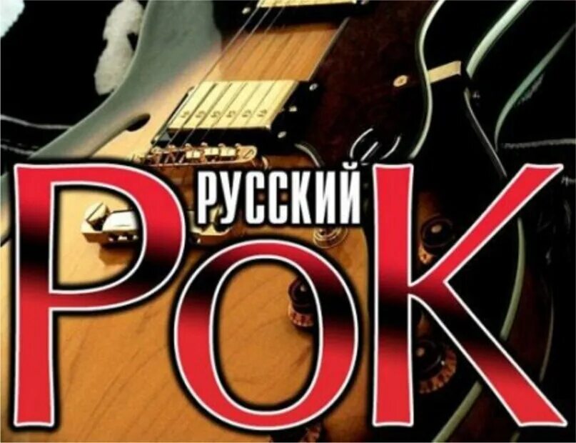 Рок сборник. Русский рок. Альбомы русского рока. Русский рок обложка. Сборник хитов русского рока