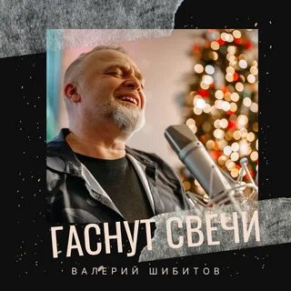 Песня погасли свечи и дело
