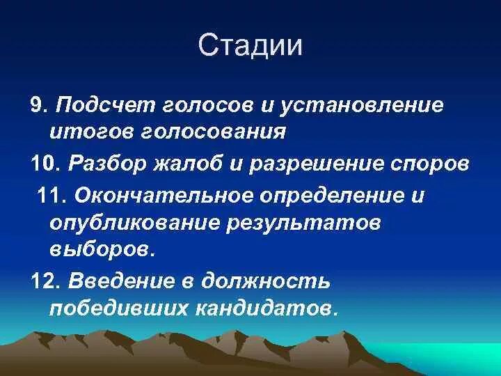 Установление результатов голосования. Установление результатов выборов и их опубликование. Опубликование итогов голосования и результатов выборов. Подсчет голосов и установление результатов выборов. Порядок голосования установление результатов выборов.