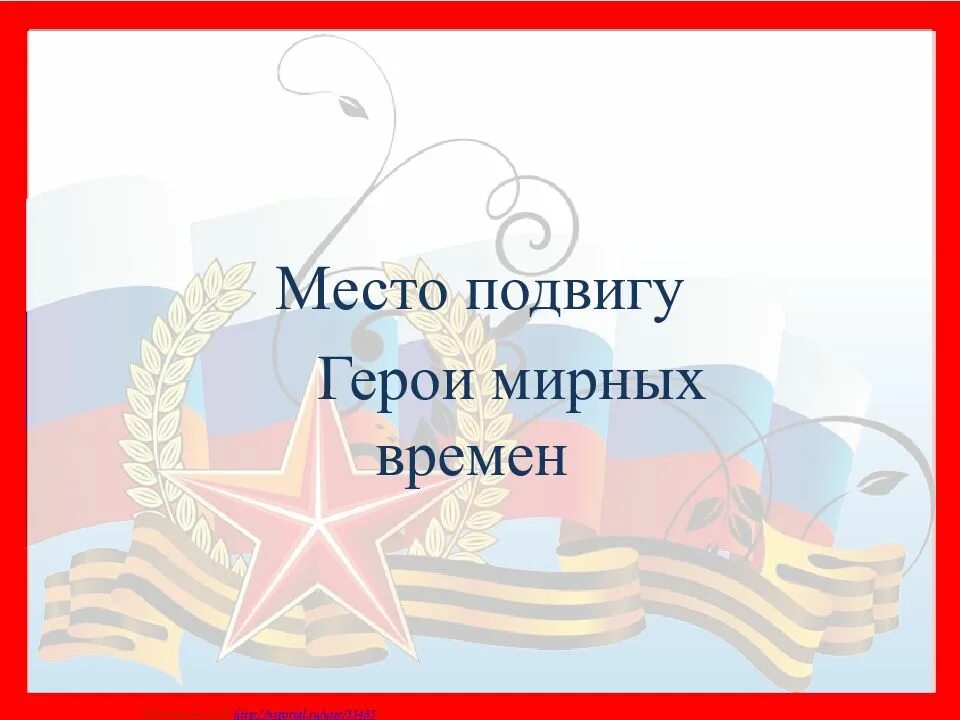 Место подвига в наше время. Герои мирного времени. Проект место подвига в наше время. Герои мирного времени презентация. Место подвига в наше время 6 класс