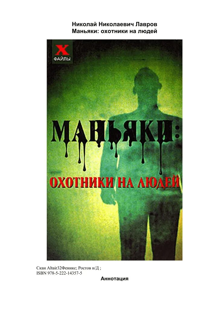 Внутри убийцы книга кто маньяк на самом. Энциклопедия серийных убийц. Психология серийных убийц книга.