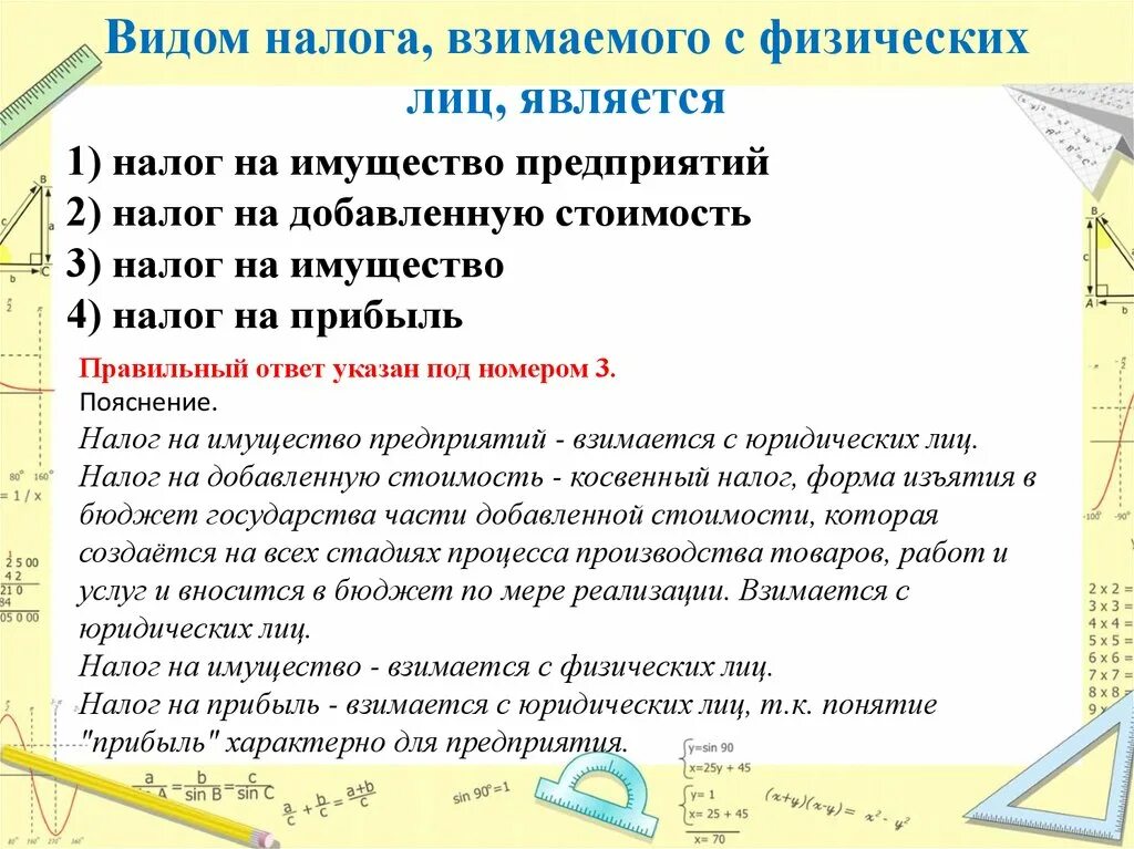 Видом налога, взимаемого с физических лиц, является. Видом налога взимается с физических лиц является. Видои налогавзимаемого СФИЗ лиц. Виды взимаемые налоги.