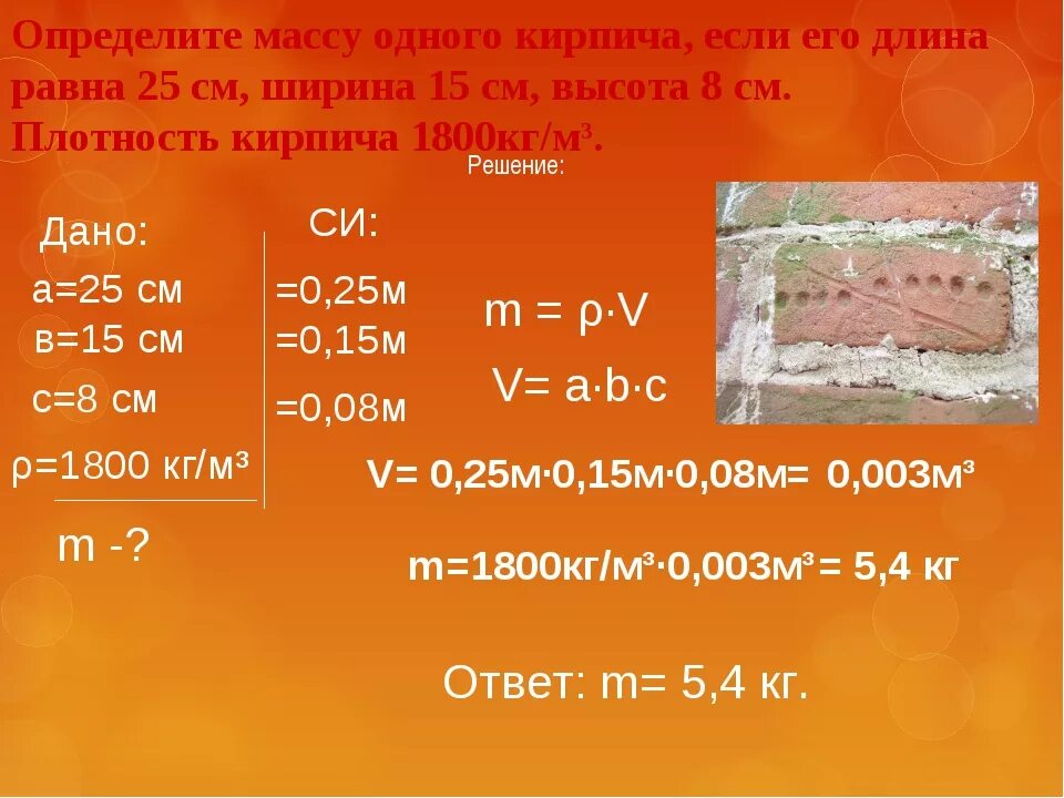 1 кг 650 г. Как определить плотность кирпича. Как определить массу кирпича. Как найти объем кирпича. Определить объем кирпича.