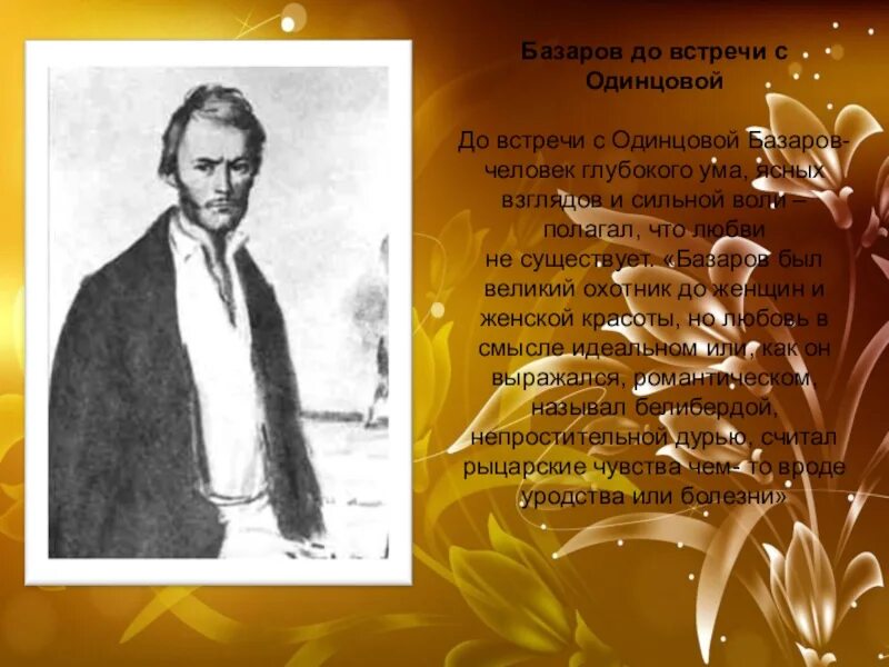 Базаров до встречи с Одинцовой. Базаров о любви после встречи с Одинцовой. Взгляды Базарова на любовь до встречи с Одинцовой. Встреча Базарова и Одинцовой.