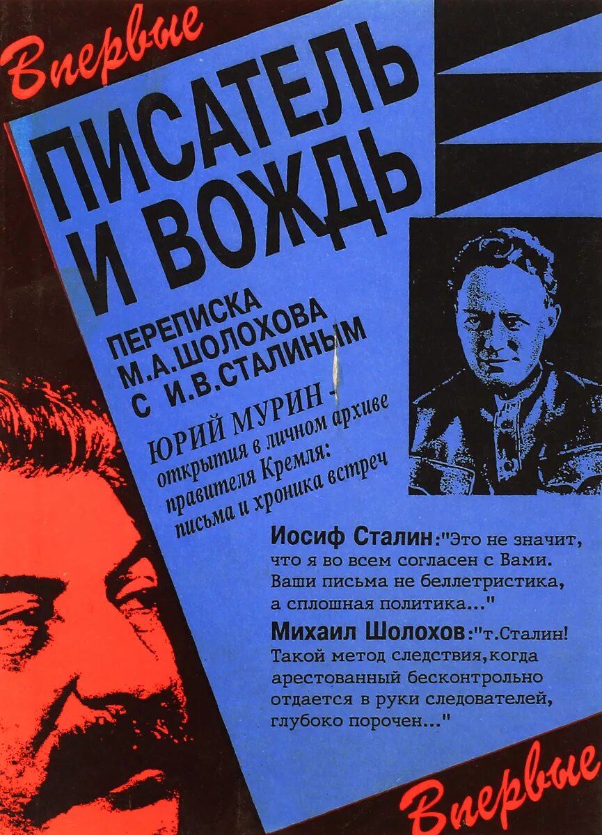 Шолохов сталин. Шолохов депутат верховного совета ссср. Портрет шолохова. Шолохов сталин. Шолохов и сталин.