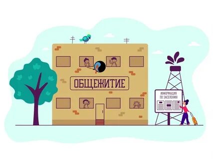Заселение в общежитие уунит