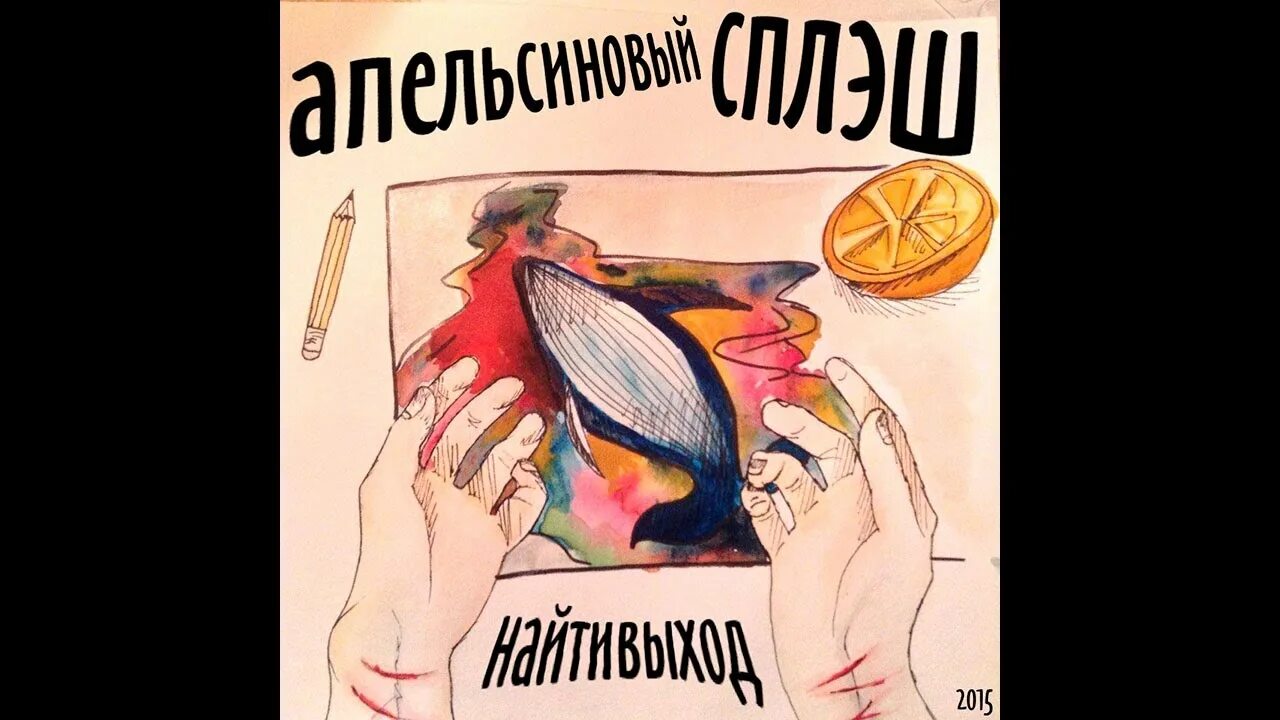 Расстройство найти выход общество. Найтивыход обложка. апельсиновый сплэш найтивыход. найтивыход обложка альбома. найтивыход рисунки.