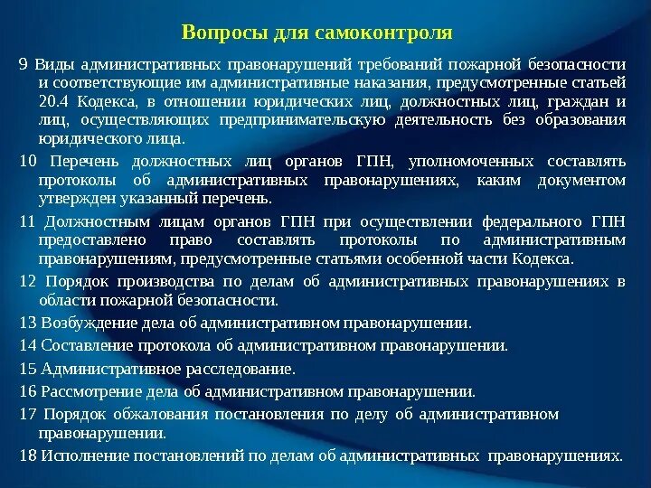 Возбуждает производство об административном правонарушении. Виды правонарушений в области пожарной безопасности. Административные правонарушения в области пожарной безопасности. Объект правонарушения требований пожарной безопасности. Виды административных протоколов.