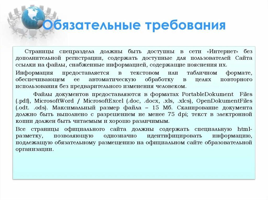 Требования к сайту. Обязательные требования. Требования к терминам. Обязательные требования к организации.