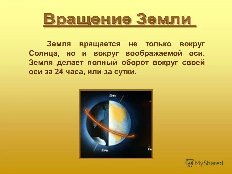 Земля вращается вокруг своей оси за. Что вращается вокруг земли солнце или земля. Земля вращается вокруг солнца или вокруг своей оси. Солнце вращается вокруг земли или земля вращается вокруг солнца.