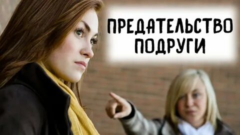 Предательство подруги