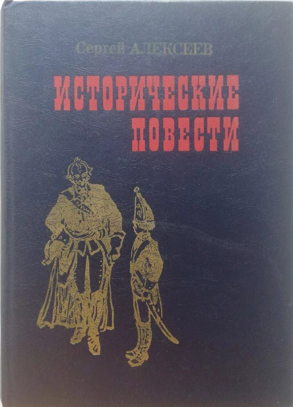 Купить книгу сергея буторина. Купить книги Сергея Алексеева исторические повести. Сборник Сергея Петровича Алексеева исторические повести. Книги для детей Сергея Алексеева исторические повести.