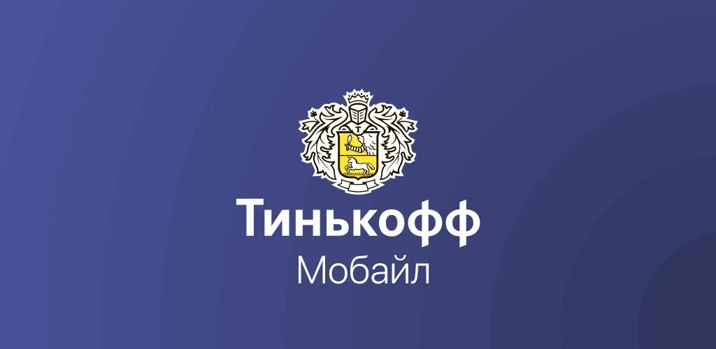 M tinkoff ru dg7p tmobile. Тинькофф мобайл. Значок тинькофф. Тинькофф мобайл значок. Леглтоп тинькофф мобайл.