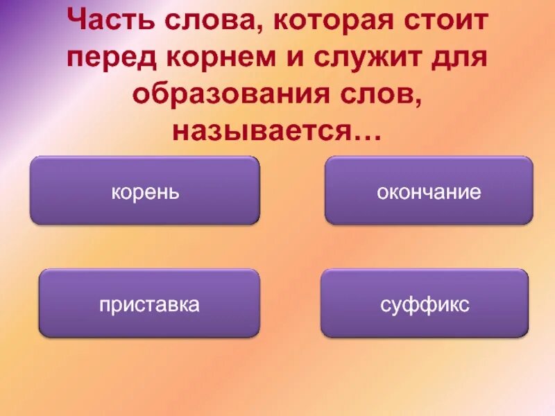 Часть слова перед корнем называют. Часть слова которая стоит перед корнем. Часть слова которая служит для связи слов в предложении называется. Как называется часть слова которая стоит перед корнем.