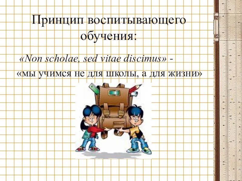 Принцип развивающего и воспитывающего. Принцип воспитывающего обучения. Принцип развивающего и воспитывающего характера обучения. Принцип развивающего и воспитывающего обучения в педагогике. Воспитывающий характер обучения в педагогике.