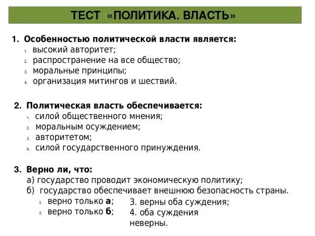 Тест политика власть 9 класс