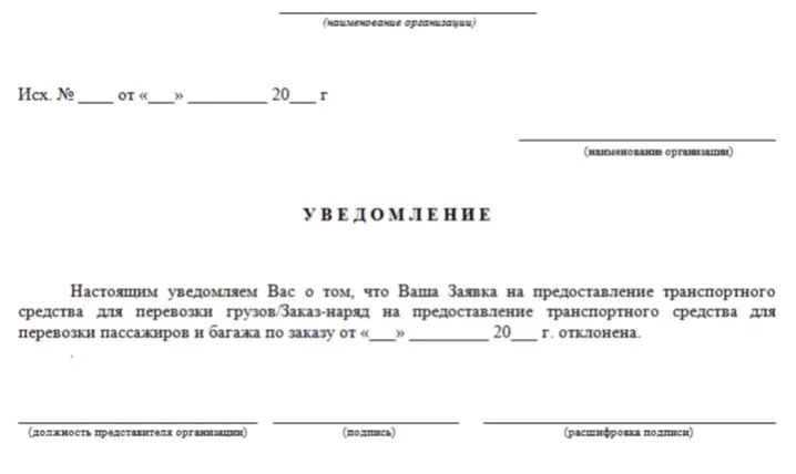 Образец уведомления о выполнение работ. Форма письма уведомления. письмо об отсутствии аффилированности. уведомление об отказе. уведомление об отказе от перевозки груза.