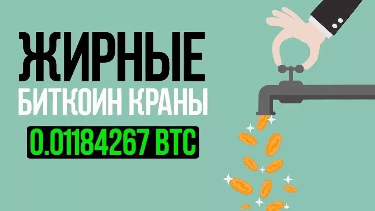 Биткойн краны