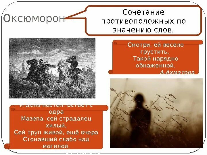 Ей весело грустить такой нарядно. Сочетание противоположных по значению слов. живой труп оксюморон. средства выразительности ей весело грустить. смотри ей весело грустить такой нарядно средство выразительности.