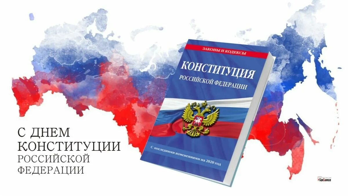 Новый конституция рф 2020. Конституция РФ. День Конституции. Конституция РФ 12 декабря. Конституция Российской Феде.