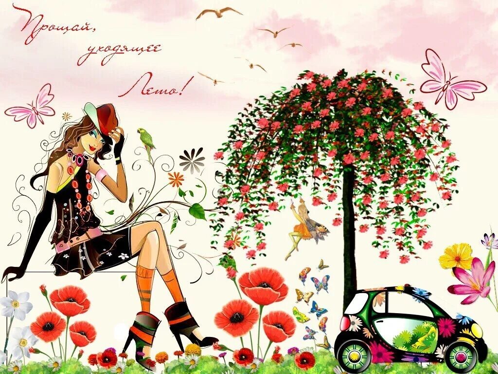 С последним воскресеньем года. Последний день августа. Пожелания в последние дни уходящего года. Открытки лето уходит. Уходит старый год шуршит его последняя.