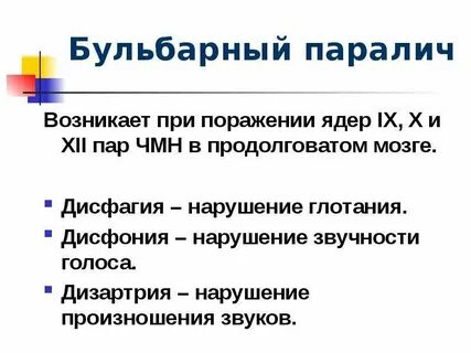Паралич черепных нервов
