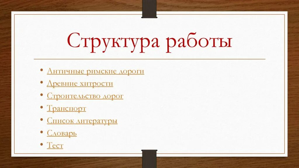 Структура римской дорог. Структура имен в древнем Риме. Словарная работа по древнейший Рим. Что такое Словарная работа в древнем Риме. Деятельность древнего рима