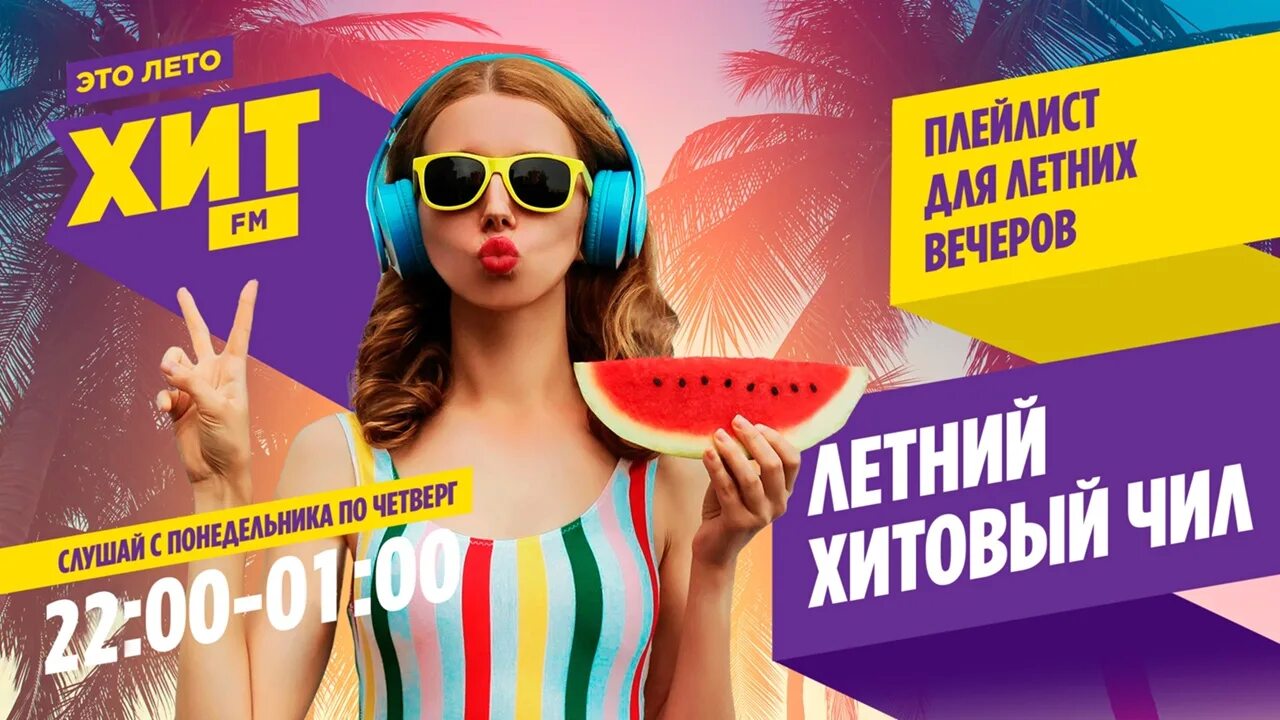 Хиты лета июль 2024. Лето fm. хит лета. узбекистон хит фм мохинур.