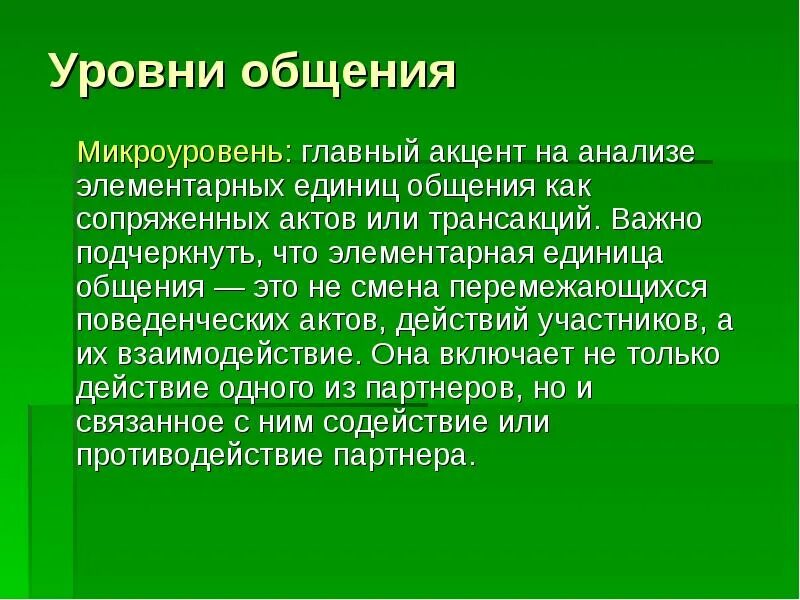 Микроуровень общения. Уровни общения. Основные уровни общения. Уровни общения микроуровень