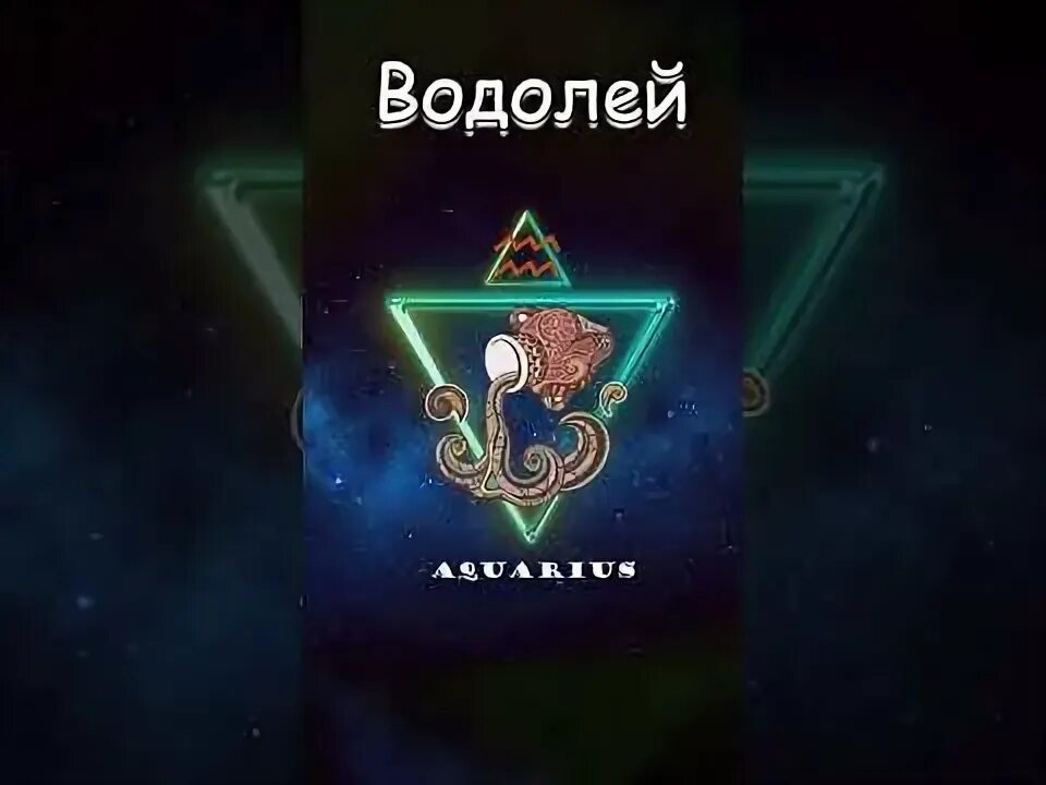 Гороскоп на июнь водолей. Декады водолея. Водолей по гороскопу. Водолей 12 февраля 2024. Водолей 12 февраля 2024.