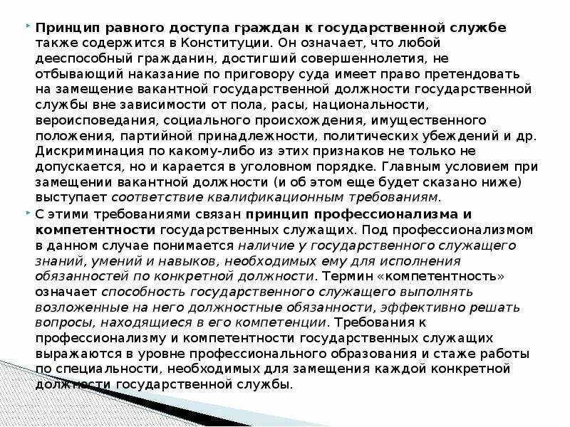 Граждане рф имеют равный доступ к государственной. Принцип равного доступа к государственной. Право на равный доступ к государственной службе. Принцип равного доступа к государственной службе. Граждане РФ имеют равный доступ к государственной службе.