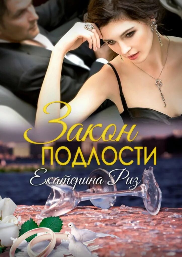 книга афоризмы законы подлости. книга законы подлости. законы подлости список. кристина юраш. принц и лишний кристина юраш.