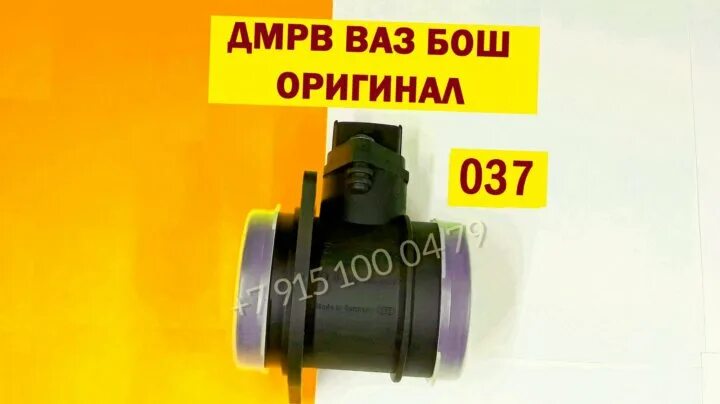 Датчик ДМРВ 116 бош оригинал. ВАЗ ДМРВ 037 оригинал. Датчик массового расхода воздуха Bosch 0280218037. Датчик массового расхода воздуха (ДМРВ) afh6010c.