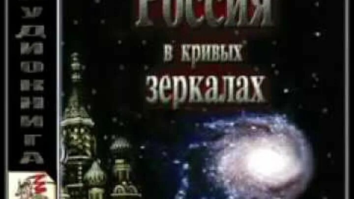 Левашов книги россия в кривых