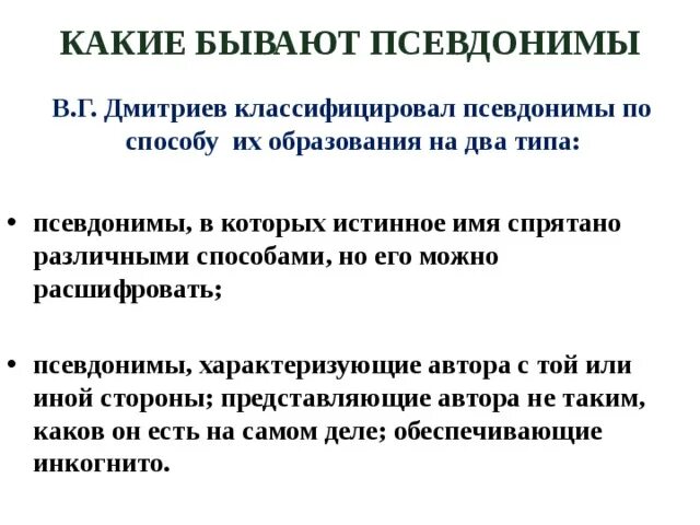 Под подлинным именем автора псевдонимом