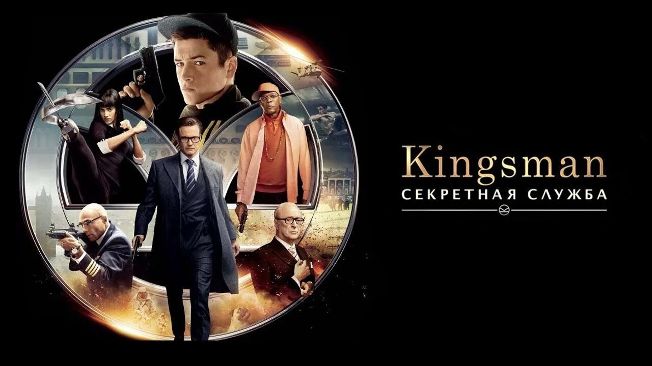 Kingsman - секретная служба (2015) poster. Кингсман 1 Постер. Отзыв kingsman секретная служба
