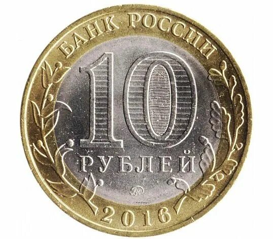 Монета 10 рублей Биметалл зубцов. 10р.2016г.ММД. 10 Рублей 2016 ММД. Монета Ржев 2016 10 рублей Биметалл.