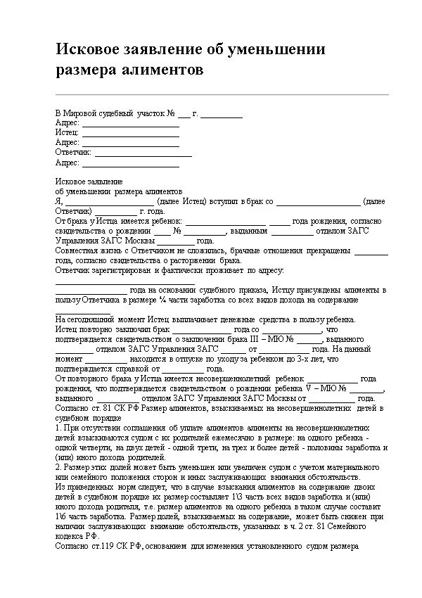 Иск о снижении алиментов. Бланк заявления на уменьшение алиментов в связи с рождением ребенка. Как составить заявление на уменьшение алиментов исковое заявление. Исковое заявление об уменьшении размера алиментов на двоих детей. Заявление на снижение алиментов на двух детей образец.