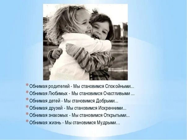 Как нужно обнимать