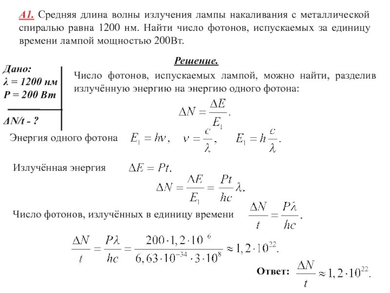 Длину волны излучения лазера. Мощность излучения лампы. Мощность излучения лампочки. Мощность излучения лампы формула. Длина волны лампы накаливания.