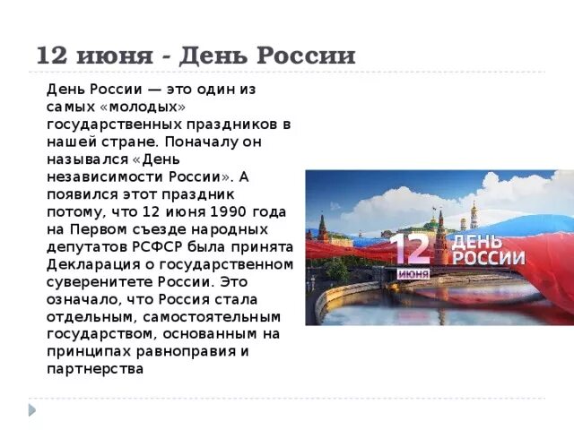 Почему важен праздник 12 июня для россиян. 12 Июня день России почему этот день важен для всех россиян. 12 Июня день России кратко о празднике. 12 Июня история праздника в России. Почему 12 июня почему день России.