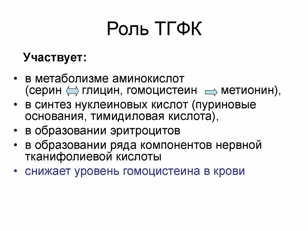 ТГФК биохимия функции. Роль ТГФК. Биологическая роль ТГФК. Роль тетрагидрофолиевой кислоты. Участвует в белковом обмене